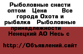 Рыболовные снасти оптом › Цена ­ 1 - Все города Охота и рыбалка » Рыболовные принадлежности   . Ненецкий АО,Несь с.